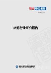 旅游行业研究报告