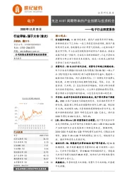 电子行业深度报告：关注AIOT周期带来的产业创新与投资机会