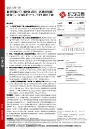 食品饮料10月数据点评：名酒价格稳中有升，肉价乳价上行，CPI同比下降