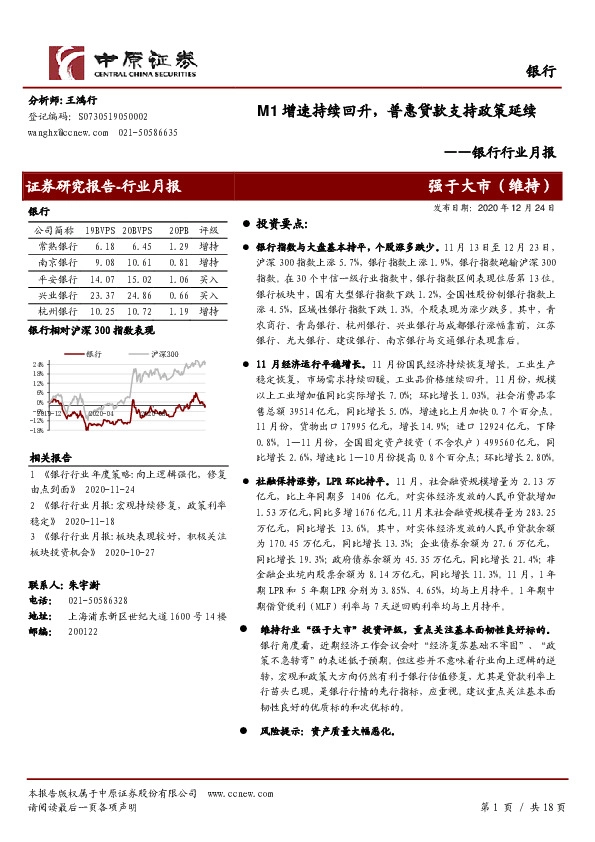 银行行业月报：M1增速持续回升，普惠贷款支持政策延续