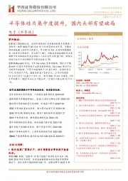 电子（半导体）行业：半导体硅片集中度提升，国内头部有望破局