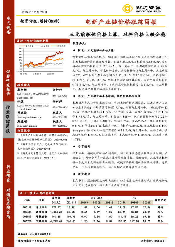电新产业链价格跟踪简报：三元前驱体价格上涨，硅料价格止跌企稳