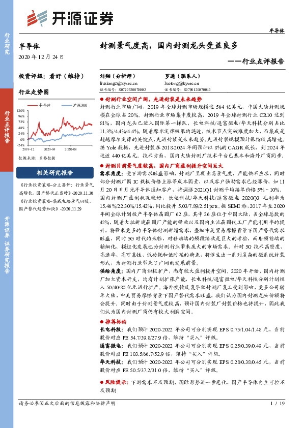 半导体行业点评报告：封测景气度高，国内封测龙头受益良多