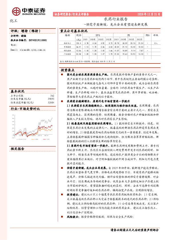 农药行业报告：供需矛盾渐缓，龙头企业有望迎来新发展