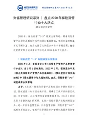 财富管理研究系列：盘点2020年保险资管行业十大热点