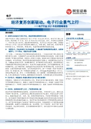 电子行业2021年投资策略报告：经济复苏创新驱动，电子行业景气上行