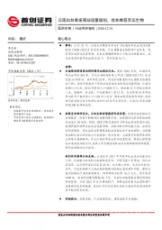 医药生物行业简评报告：云南出台单采浆站设置规划，优先推荐天坛生物