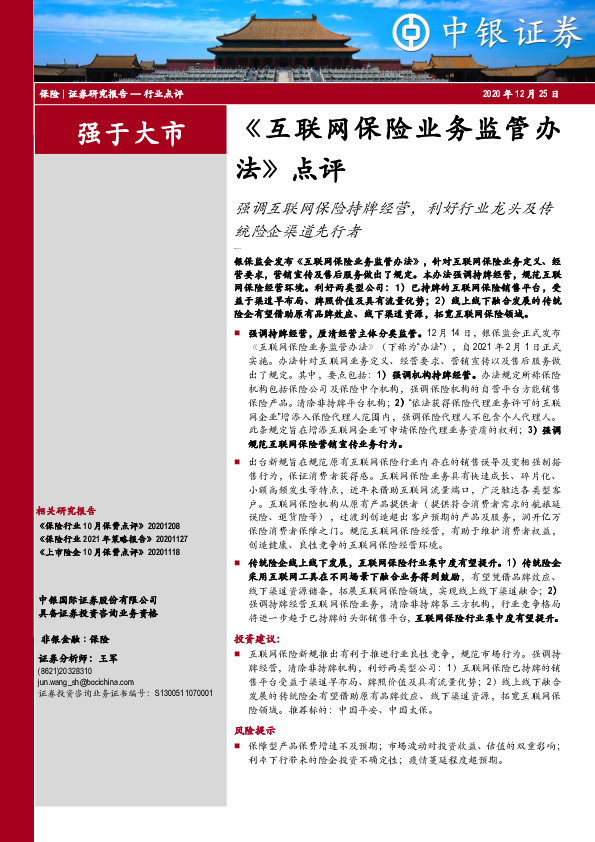 《互联网保险业务监管办法》点评：强调互联网保险持牌经营，利好行业龙头及传统险企渠道先行者