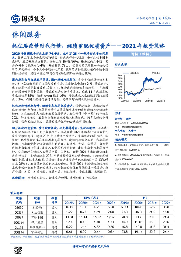 休闲服务2021年投资策略：抓住后疫情时代行情，继续重配优质资产