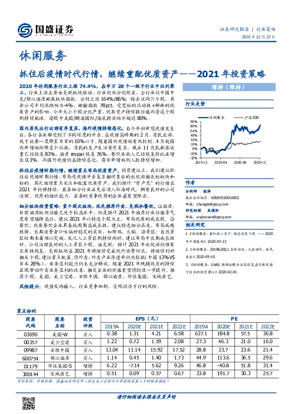 休闲服务2021年投资策略：抓住后疫情时代行情，继续重配优质资产
