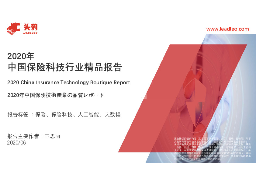 2020年中国保险科技行业精品报告