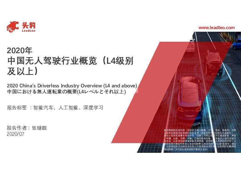2020年中国无人驾驶行业概览（L4级别及以上）