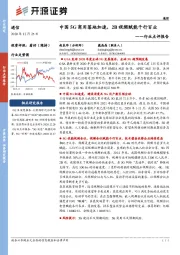 通信行业点评报告：中国5G商用落地加速，2B视频赋能千行百业