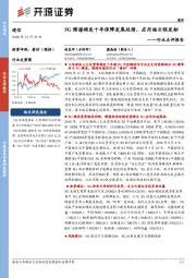 通信行业点评报告：5G频谱颁发十年保障发展延续，应用端云程发轫