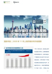 指数月报：2020年11月上海存量住宅价格指数
