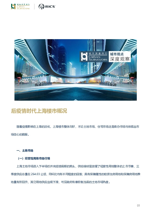 房地产行业：后疫情时代上海楼市概况
