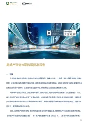 房地产咨询公司数据标准探索