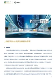 房地产：上海实用性村庄规划编制的思考