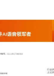 计算机行业：全球汽车软件AI语音领军者