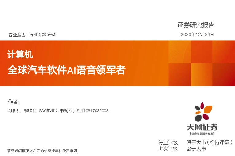 计算机行业：全球汽车软件AI语音领军者