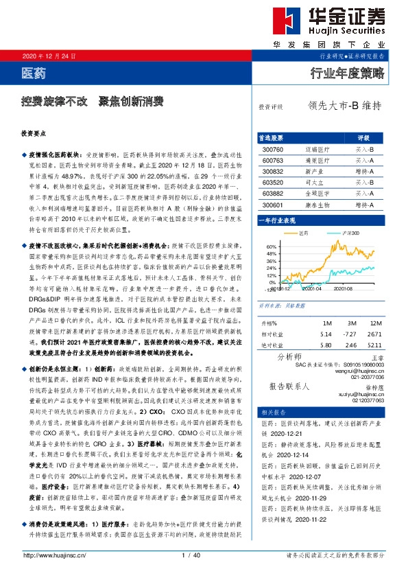 医药行业年度策略：控费旋律不改 聚焦创新消费