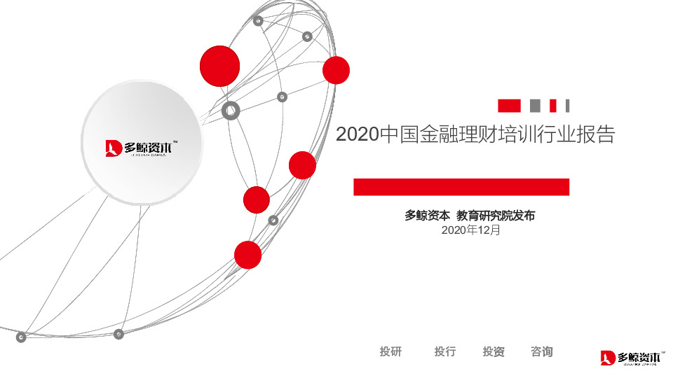 2020中国金融理财培训行业报告