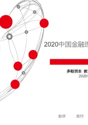 2020中国金融理财培训行业报告