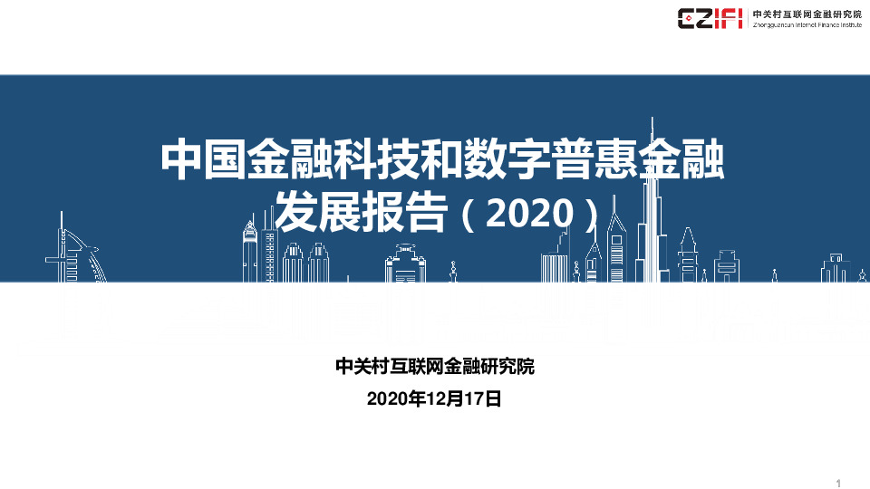 中国金融科技和数字普惠金融发展报告（2020）