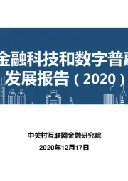 中国金融科技和数字普惠金融发展报告（2020）