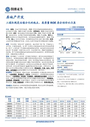 房地产开发行业策略：三道红线是估值分化的起点，高质量ROE房企性价比凸显