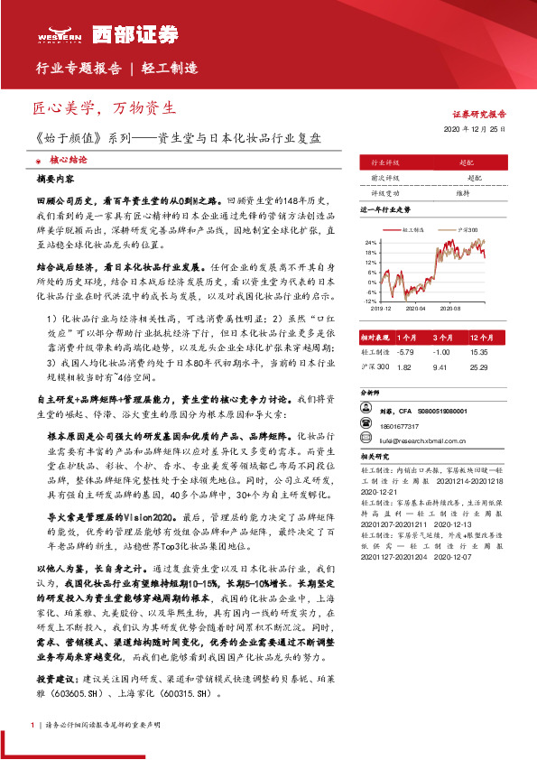 《始于颜值》系列——资生堂与日本化妆品行业复盘：匠心美学，万物资生