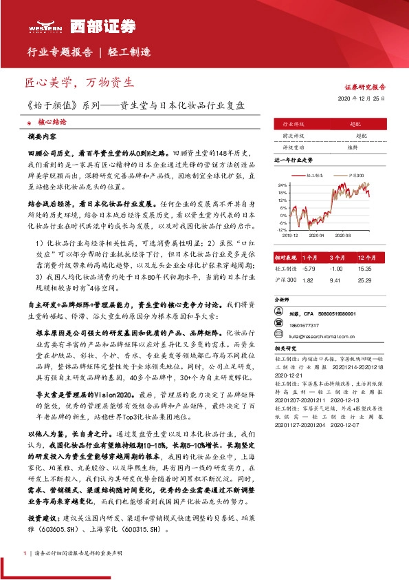 《始于颜值》系列——资生堂与日本化妆品行业复盘：匠心美学，万物资生