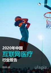 2020年中国互联网医疗行业报告