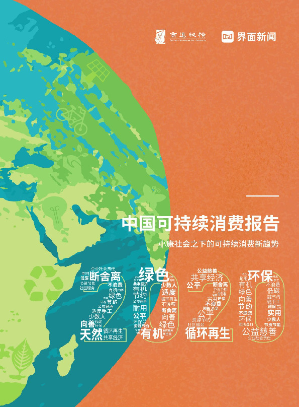 中国可持续消费报告：小康社会之下的可持续消费新趋势