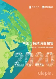 中国可持续消费报告：小康社会之下的可持续消费新趋势