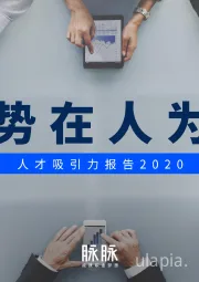 人才吸引力报告2020：势在人为