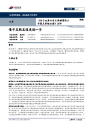 《关于证券公司主承销商独立开展主承销业务》点评：债市互联互通更进一步