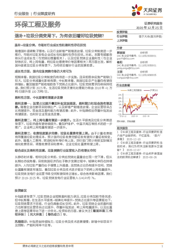 环保工程及服务行业深度研究：退补+垃圾分类变局下，为何依旧看好垃圾焚烧？