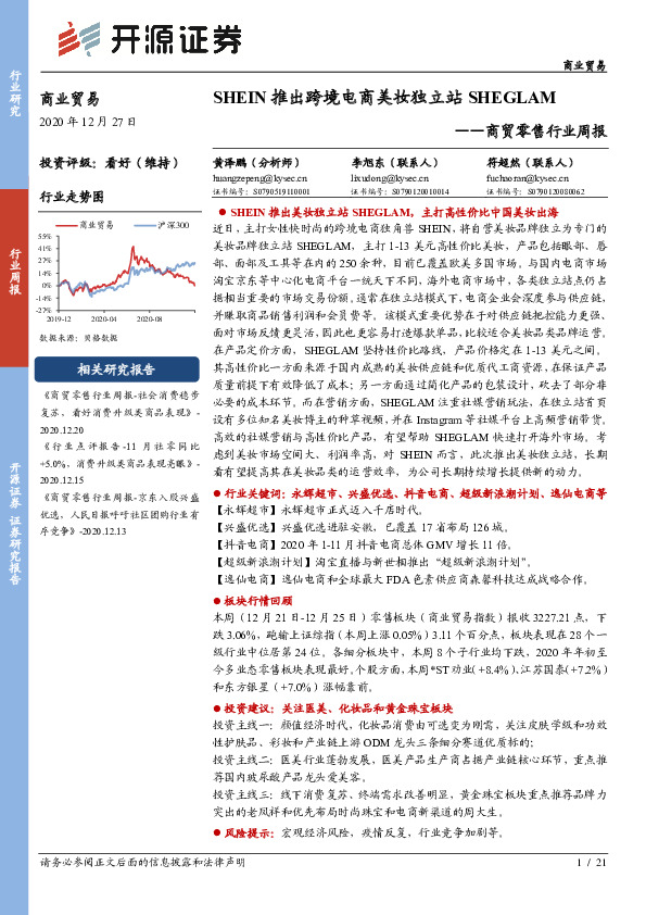 商贸零售行业周报：SHEIN推出跨境电商美妆独立站SHEGLAM