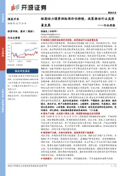 煤炭开采行业周报：短期动力煤紧供给涨价仍持续，政策推动行业高质量发展