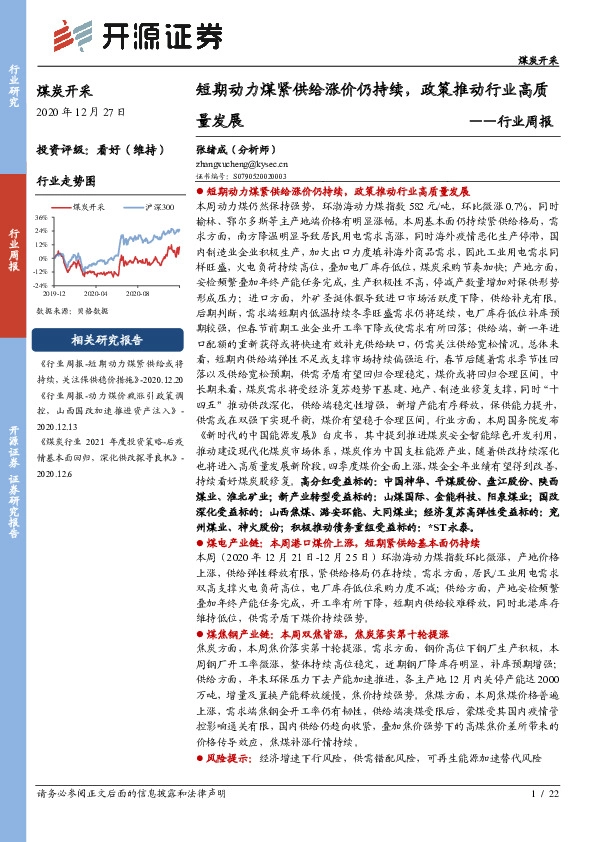 煤炭开采行业周报：短期动力煤紧供给涨价仍持续，政策推动行业高质量发展