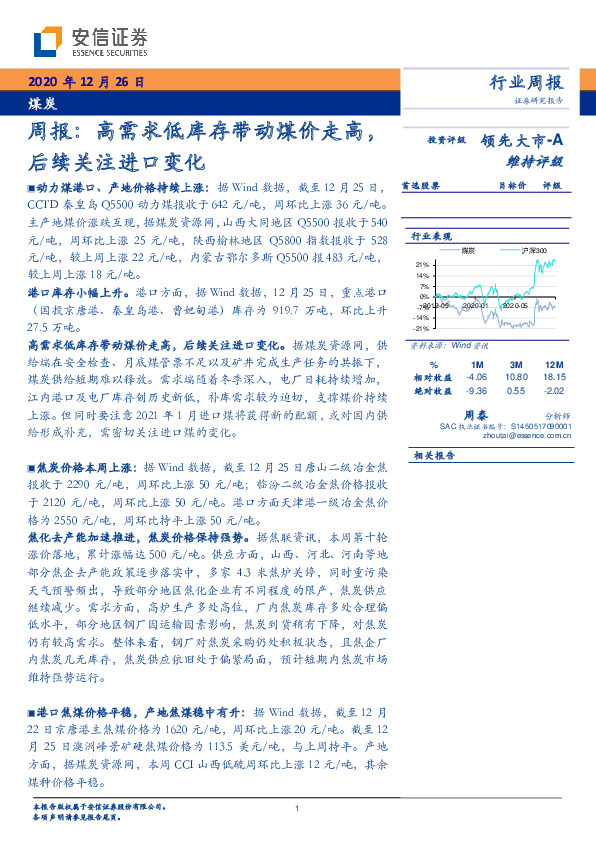 煤炭周报：高需求低库存带动煤价走高，后续关注进口变化