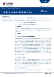 计算机行业周报：下游溢价充分体现后计算机周期料将来临