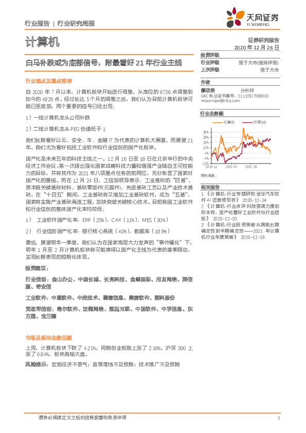 计算机行业研究周报：白马补跌或为底部信号，附最看好21年行业主线