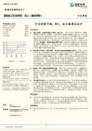 基础化工行业研究：行业供需平稳，MDI、钛白粉高位运行