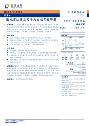 计算机行业动态分析：激光雷达背后的华为自动驾驶野望