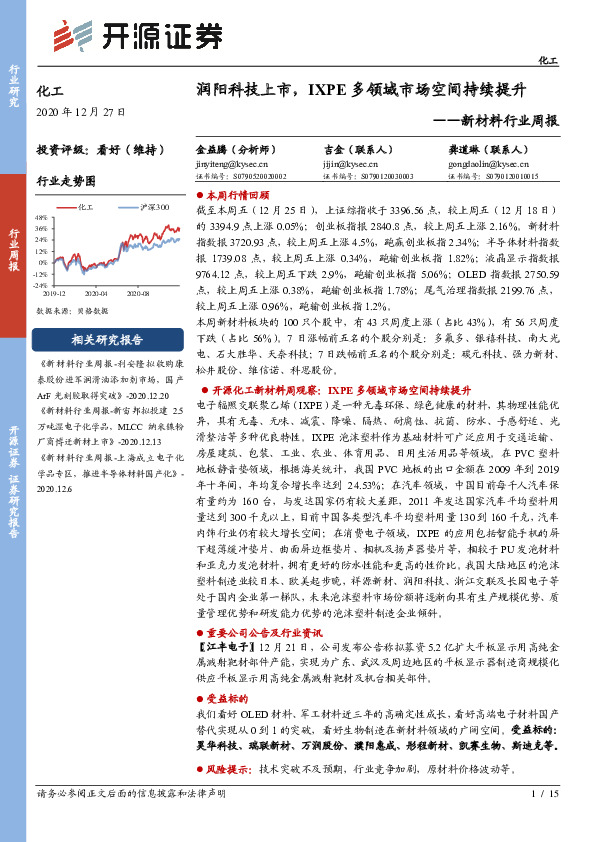 新材料行业周报：润阳科技上市，IXPE多领域市场空间持续提升