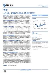 保险六问六答：IFRS17给保险公司带来哪些影响？