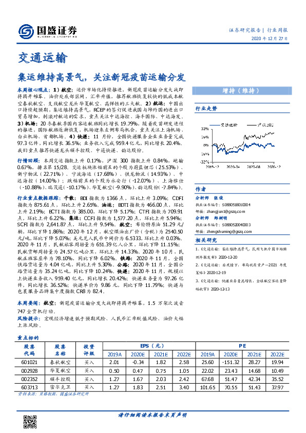 交通运输行业周报：集运维持高景气，关注新冠疫苗运输分发