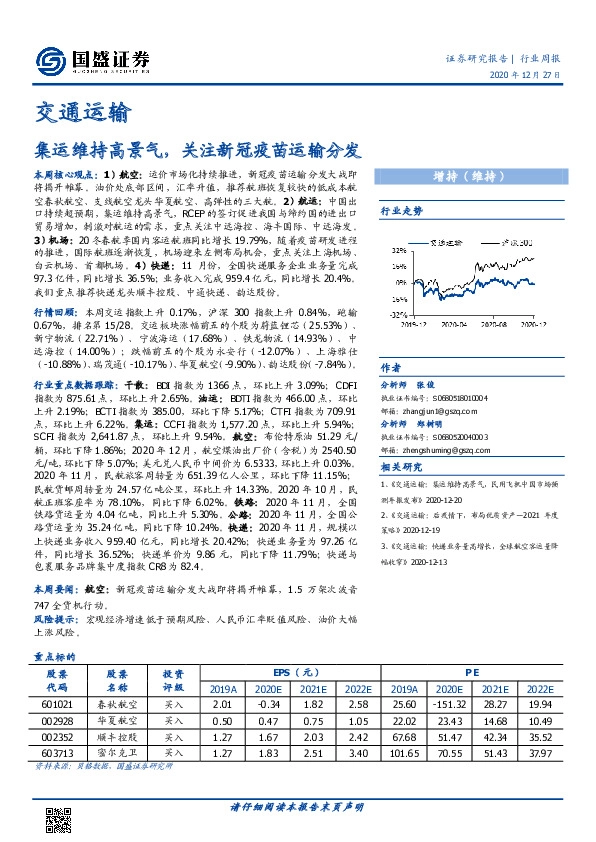 交通运输行业周报：集运维持高景气，关注新冠疫苗运输分发